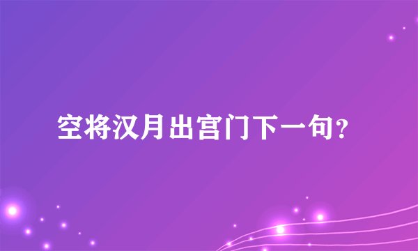 空将汉月出宫门下一句？