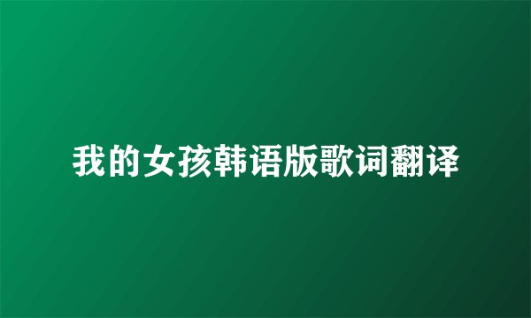 我的女孩韩语版歌词翻译