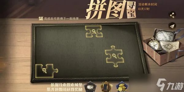 哈利波特魔法觉醒薯条争霸赛速来拼图寻宝攻略