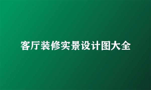 客厅装修实景设计图大全