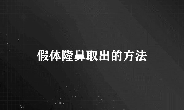 假体隆鼻取出的方法