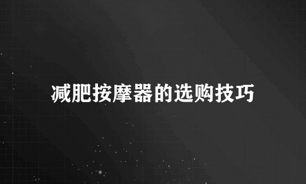 减肥按摩器的选购技巧