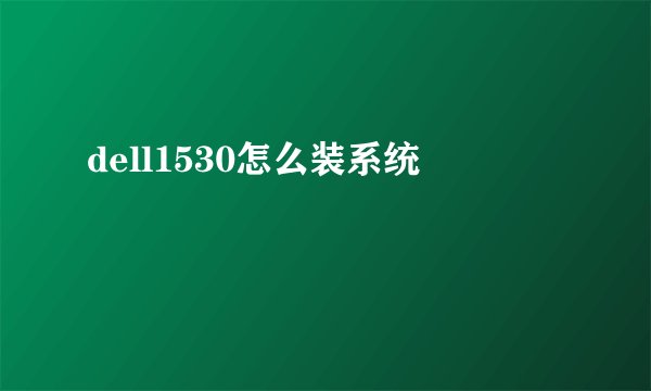 dell1530怎么装系统