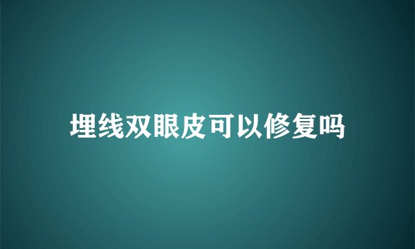 埋线双眼皮可以修复吗
