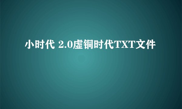 小时代 2.0虚铜时代TXT文件