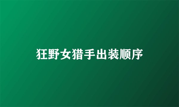 狂野女猎手出装顺序