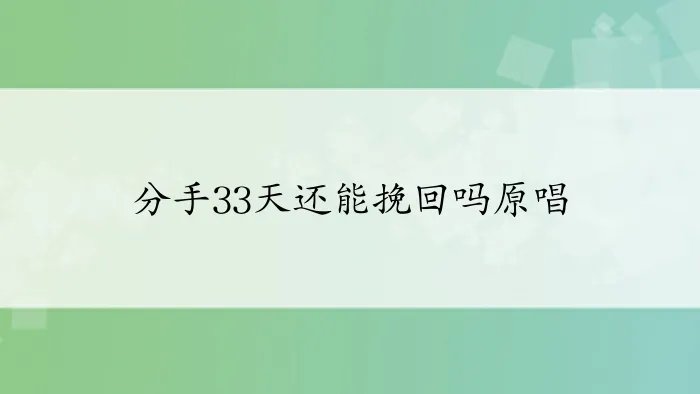 分手33天还能挽回吗原唱