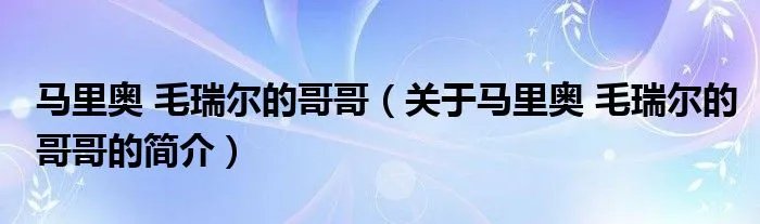 马里奥 毛瑞尔的哥哥（关于马里奥 毛瑞尔的哥哥的简介）