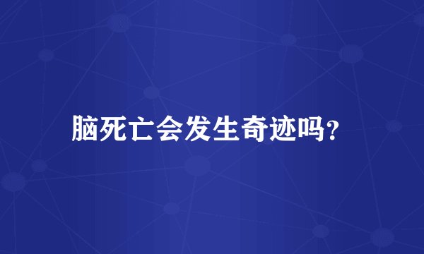 脑死亡会发生奇迹吗?