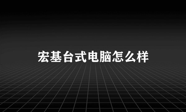 宏基台式电脑怎么样