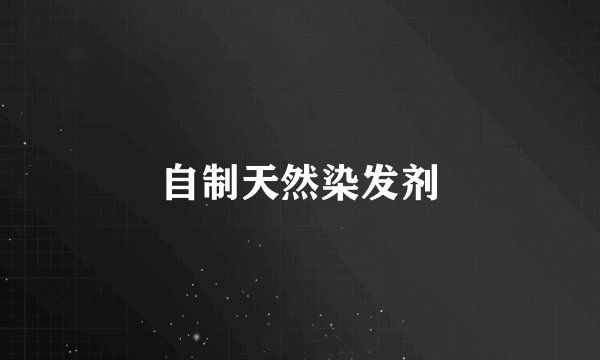 自制天然染发剂