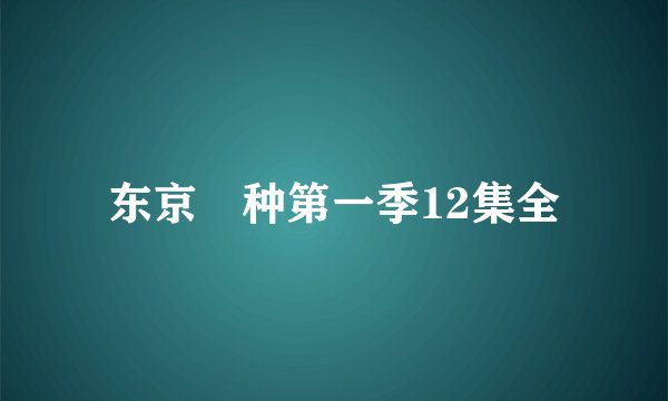 东京喰种第一季12集全