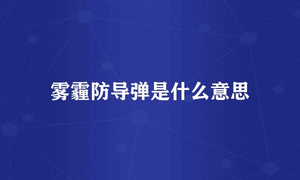 雾霾防导弹是什么意思