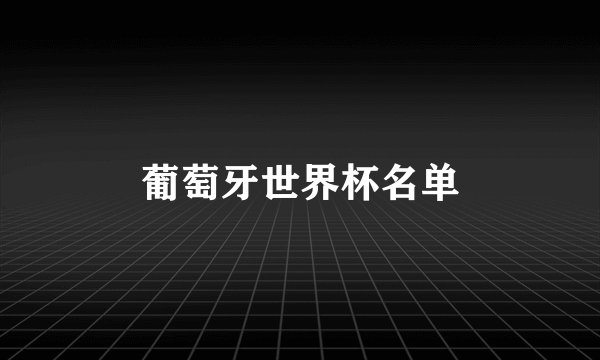 葡萄牙世界杯名单