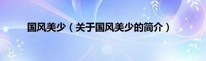 国风美少（关于国风美少的简介）
