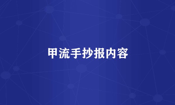 甲流手抄报内容