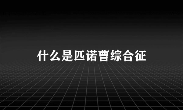 什么是匹诺曹综合征