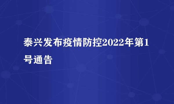 泰兴发布疫情防控2022年第1号通告