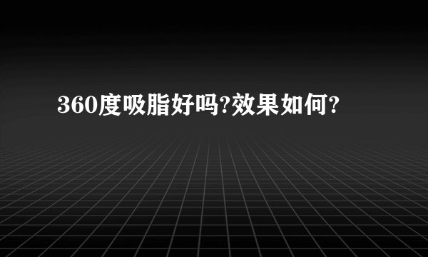 360度吸脂好吗?效果如何?