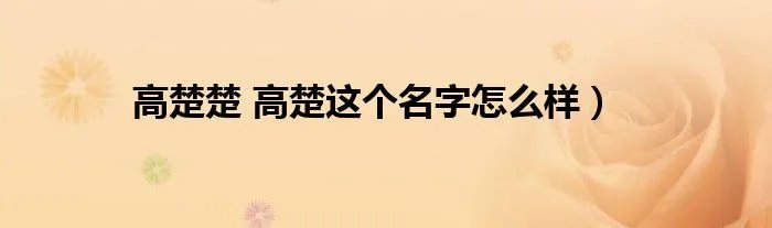 高楚楚 高楚这个名字怎么样）