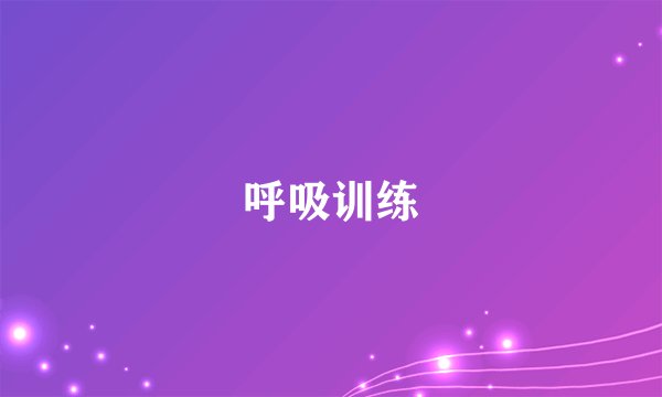 呼吸训练