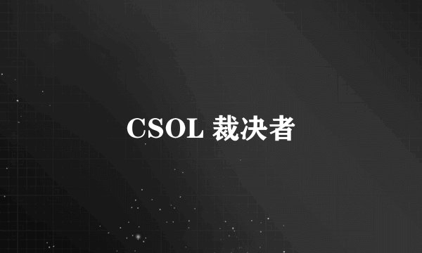 CSOL 裁决者