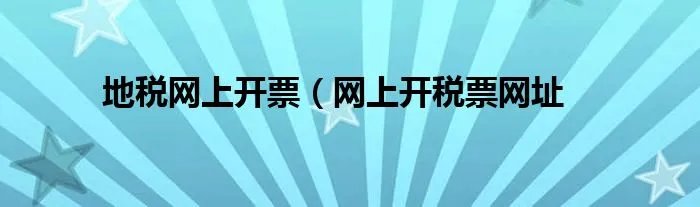 地税网上开票（网上开税票网址