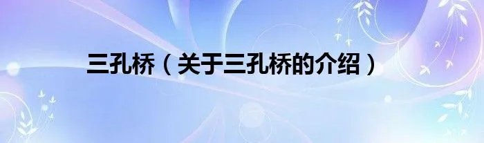 三孔桥（关于三孔桥的介绍）