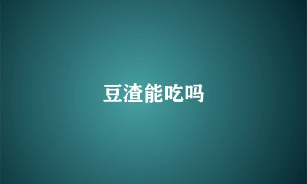 豆渣能吃吗
