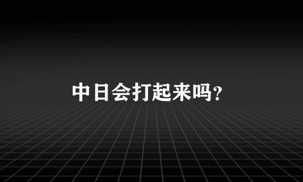 中日会打起来吗？