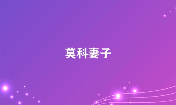 莫科妻子