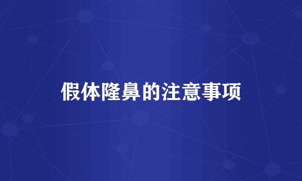 假体隆鼻的注意事项