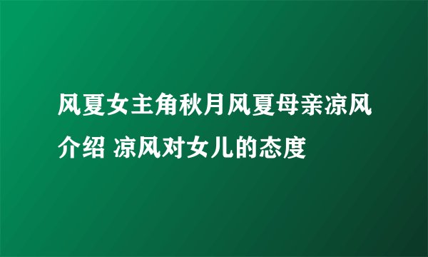 风夏女主角秋月风夏母亲凉风介绍 凉风对女儿的态度