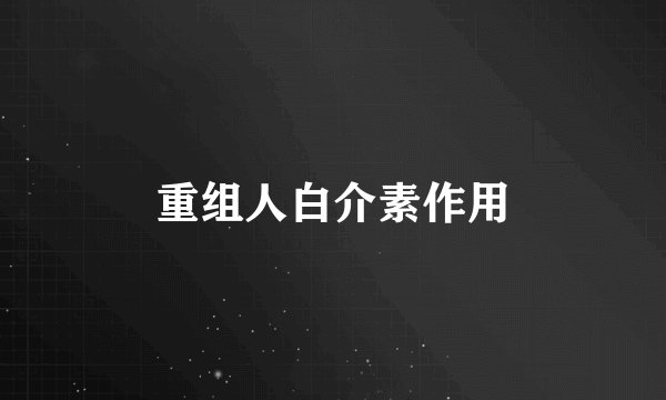 重组人白介素作用