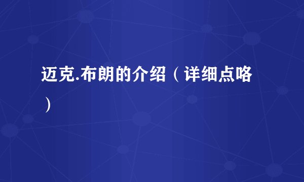 迈克.布朗的介绍(详细点咯)
