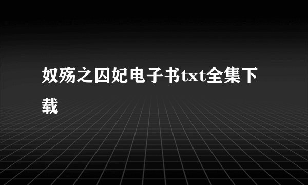 奴殇之囚妃电子书txt全集下载