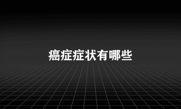 癌症症状有哪些