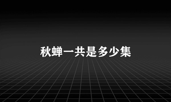 秋蝉一共是多少集