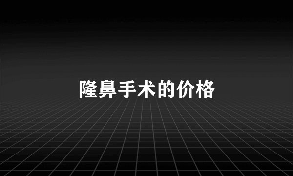 隆鼻手术的价格