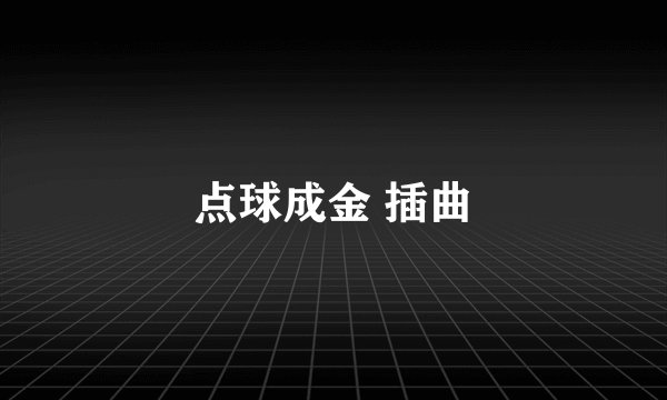 点球成金 插曲