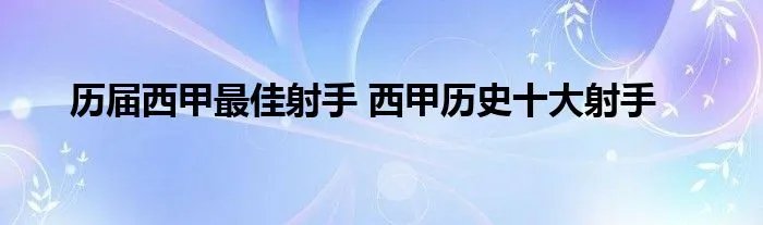 历届西甲最佳射手 西甲历史十大射手