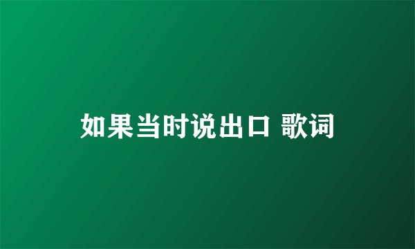 如果当时说出口 歌词