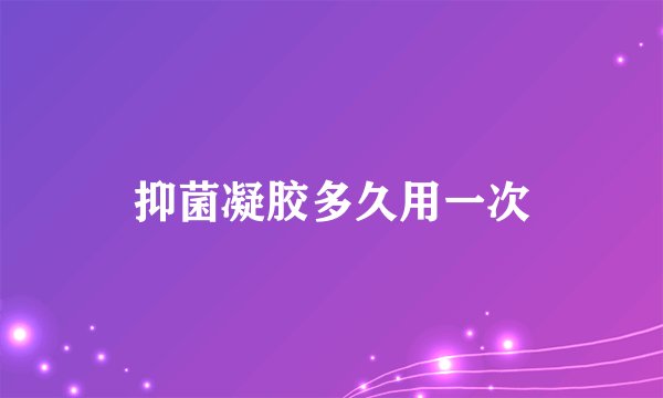 抑菌凝胶多久用一次