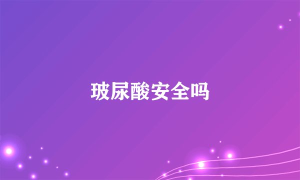 玻尿酸安全吗