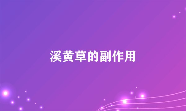 溪黄草的副作用