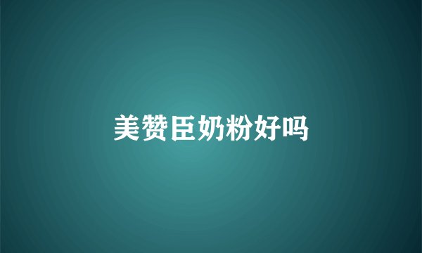 美赞臣奶粉好吗