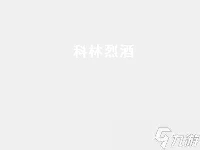 科林烈酒 科林烈酒在哪