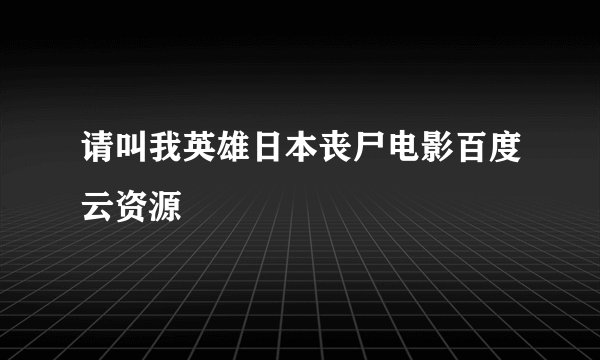 请叫我英雄日本丧尸电影百度云资源