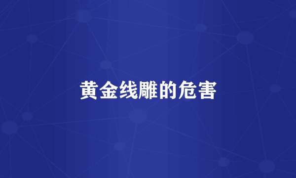 黄金线雕的危害