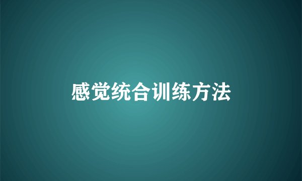 感觉统合训练方法